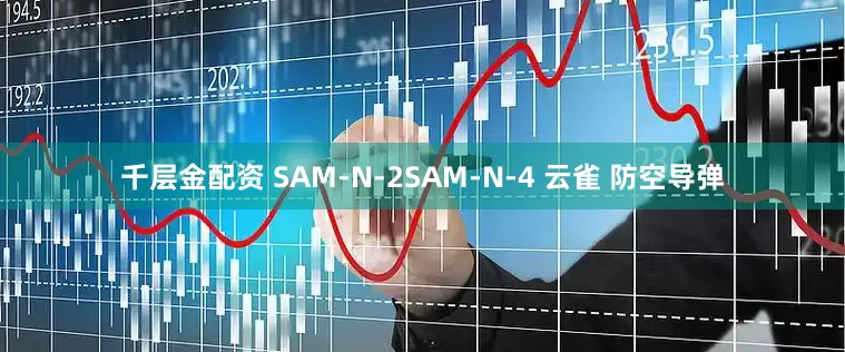 千层金配资 SAM-N-2SAM-N-4 云雀 防空导弹