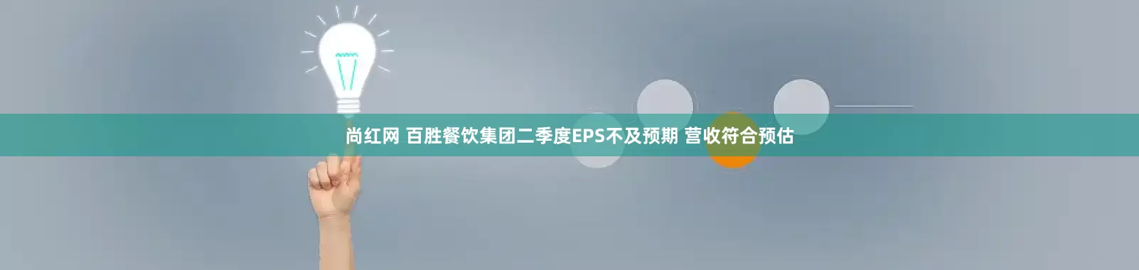 尚红网 百胜餐饮集团二季度EPS不及预期 营收符合预估