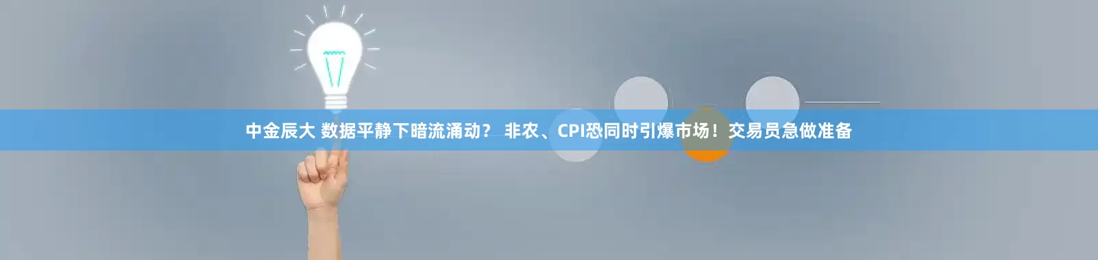 中金辰大 数据平静下暗流涌动？ 非农、CPI恐同时引爆市场！交易员急做准备