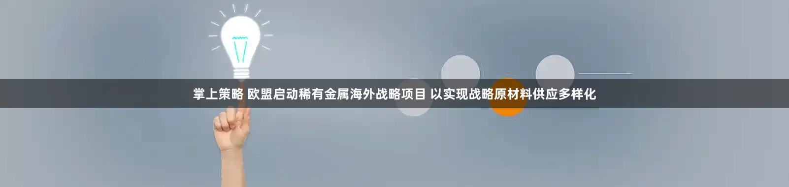 掌上策略 欧盟启动稀有金属海外战略项目 以实现战略原材料供应多样化