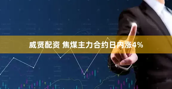威贤配资 焦煤主力合约日内涨4%